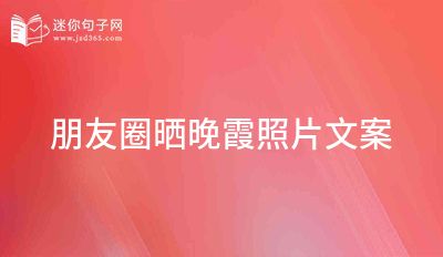 朋友圈晒晚霞照片文案