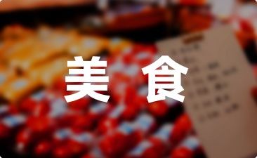 晒美食的朋友圈说说
