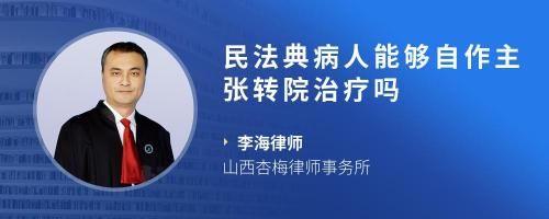 民法典病人能够自作主张转院治疗吗