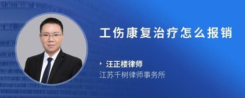 工伤康复治疗怎么报销