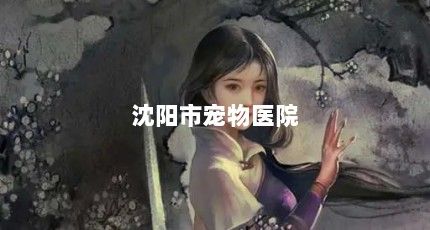 沈阳市宠物医院