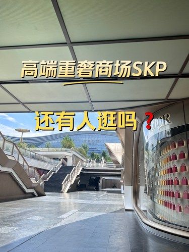 高端重奢商场skp，现在还有人逛吗❓