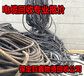 宝鸡电缆回收价格