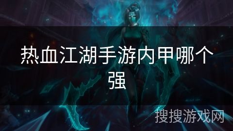 热血江湖手游内甲哪个强