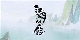 江湖悠悠