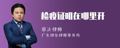 检疫证明在哪里开