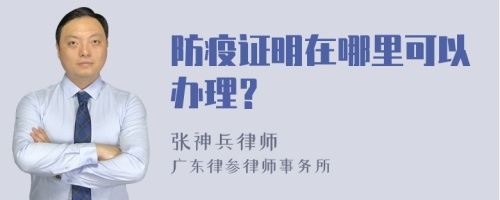 防疫证明在哪里可以办理?