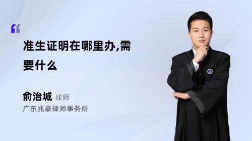 准生证明在哪里办,需要什么