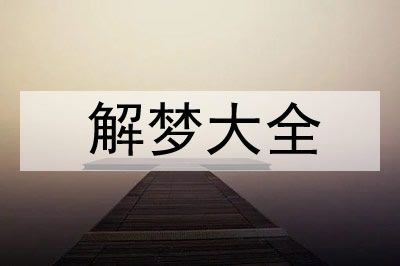 梦见梦见养狗死了是什么意思