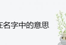 修在名字中的意思好不好 搭配的高分男孩名有哪些