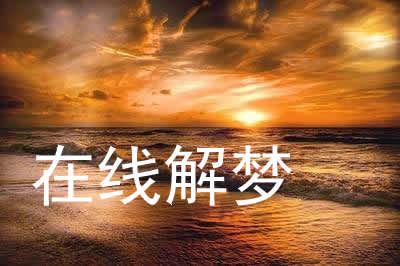 梦见狗的尸体是什么意思