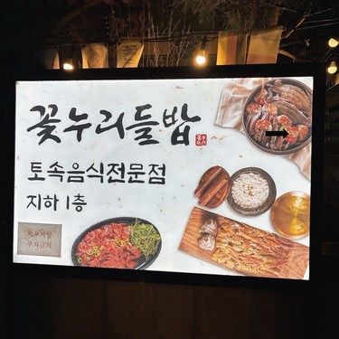 首尔美食打卡 |韩牛专卖店#우물집®&韩定食#꽃누리들밥®