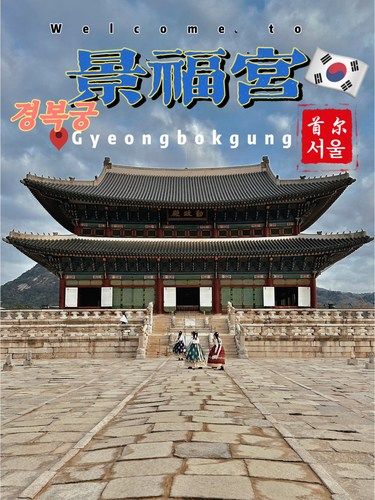 韩国版“故宫”，君子万年，介尔景福