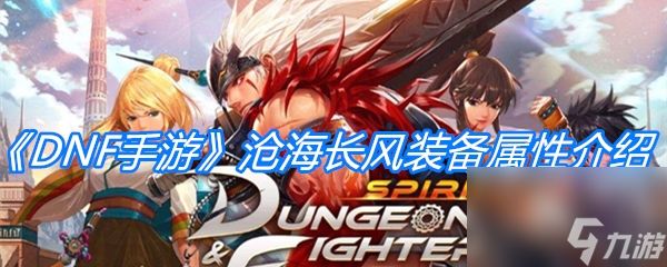 《DNF手游》沧海长风装备属性介绍