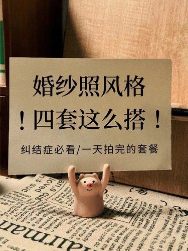 备婚必看!!爆款风格合集建议收藏