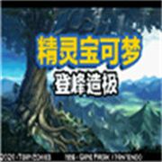 精灵宝可梦登峰造极