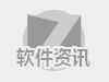 软件资讯