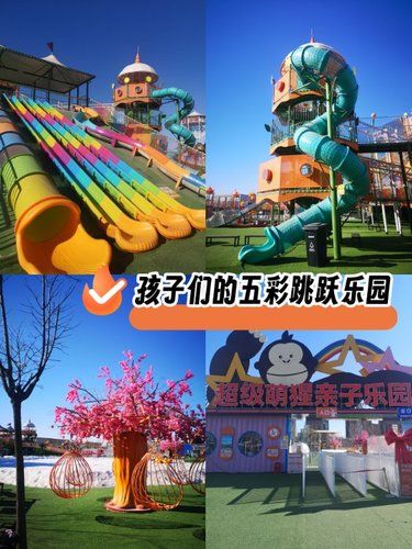 发现一家室外亲子大型游乐场[种草][种草]