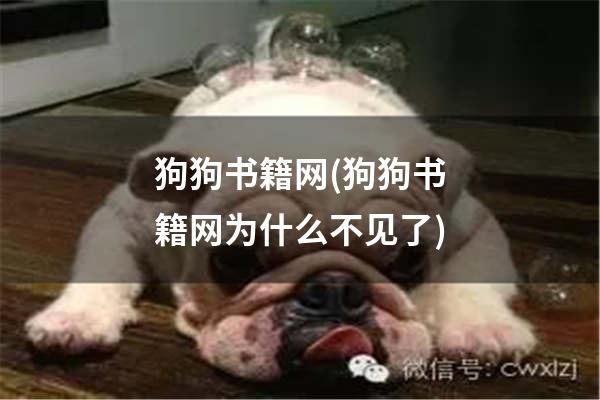 狗狗书籍网(狗狗书籍网为什么不见了)