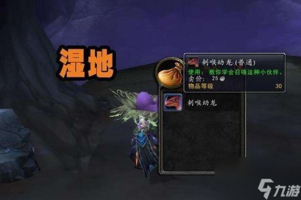 魔兽世界刺喉幼龙在哪怎么获得（刷新时间及获得方法详解）