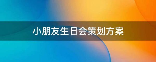 小朋友生日会策划方案
