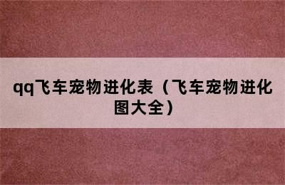 qq飞车宠物进化表（飞车宠物进化图大全）