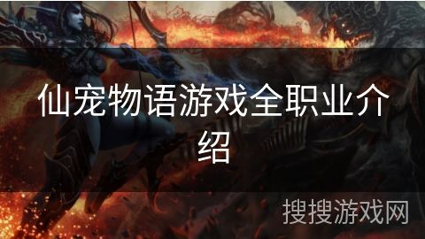 仙宠物语游戏全职业介绍