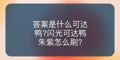 答案是什么可达鸭?闪光可达鸭朱紫怎么刷?