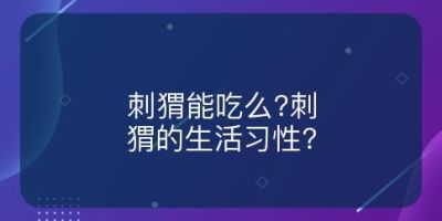 刺猬能吃么?刺猬的生活习性?