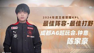 #巅峰之夜#KPL年度最佳打野 2025年我们一起去看更美好的风景