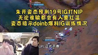 朱开预测19号IG打NIP爆料IG训练赛,暗示doinb无论谁输都有人会红温!