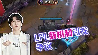 LPL新机制引发争议,K神:IG直接无敌了!