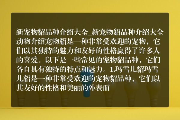 新宠物貂品种介绍大全_新宠物貂品种介绍大全