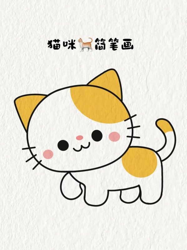 猫咪简笔画.图文种草机 简笔画 绘画 画画 儿童 - 