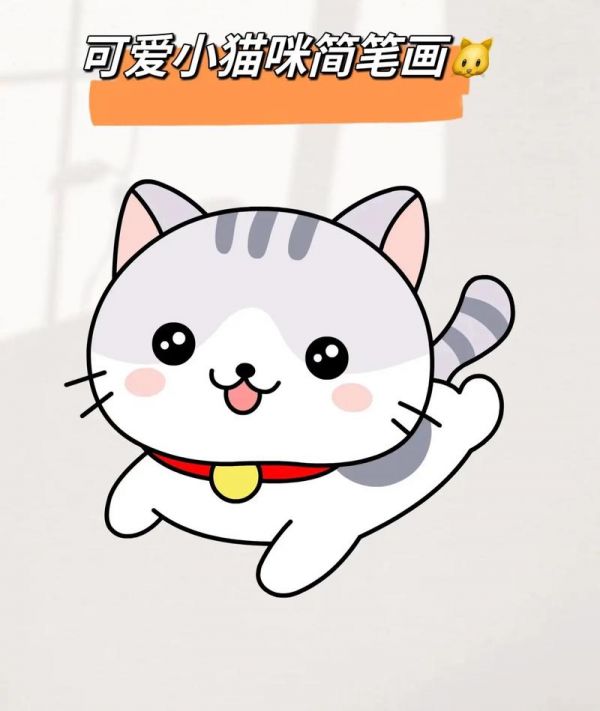 可爱猫咪93简笔画一学就会的简笔画 快来和我一起玩吧 - 