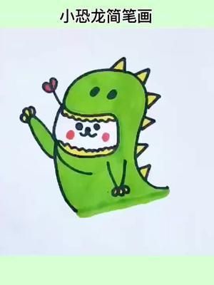变异恐龙简笔画大
