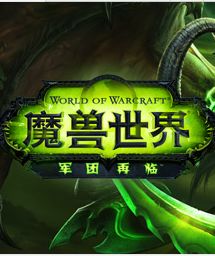 魔兽世界：军团再临