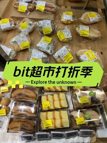 不会有人不知道，bit超市每天都打折吧