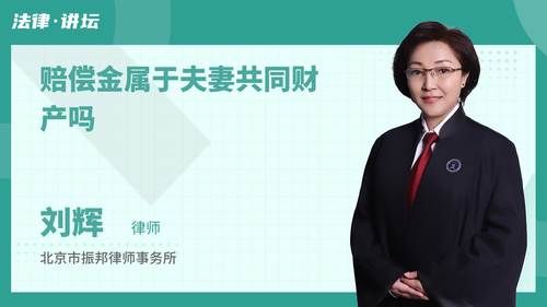 赔偿金属于夫妻共同财产吗