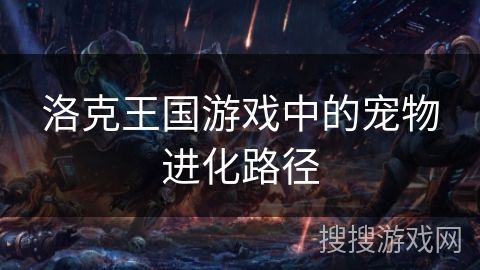 洛克王国游戏中的宠物进化路径