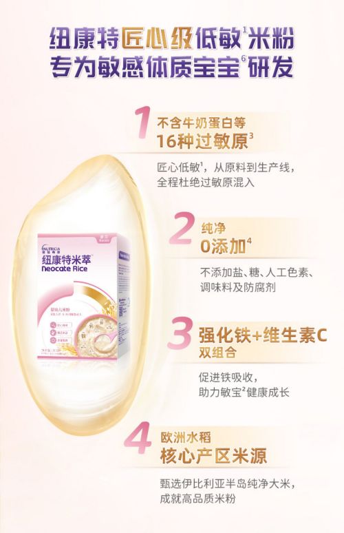 过敏体质的宝宝辅食该吃什么？纽康特米萃，敏宝的第一口健康米粉