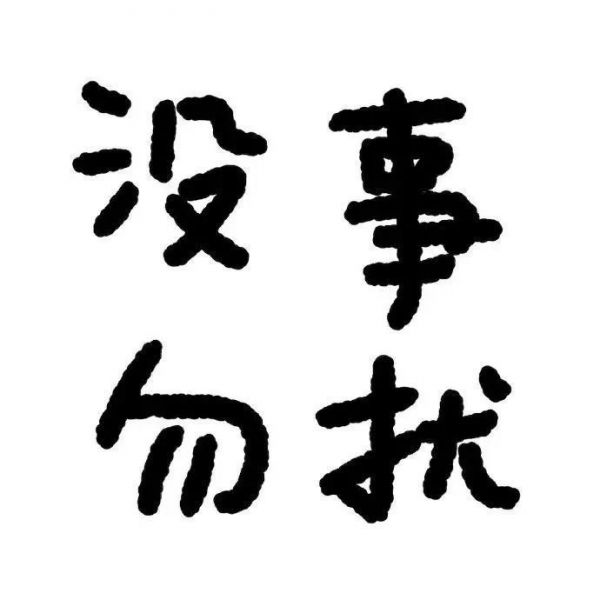 微信文字头像女生纯文字可爱 带文字的个性头像的图片女生