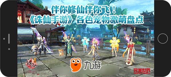 伴你修仙伴你飞！ 《诛仙手游》各色宠物激萌盘点