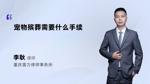 宠物殡葬需要什么手续