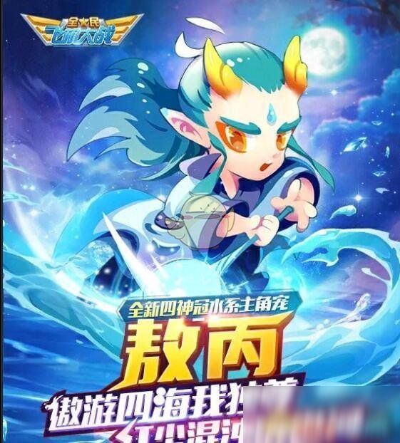 《全民飞机大战》宠物敖丙技能评测