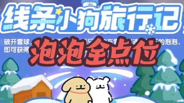 线条小狗旅行记的7天泡泡全点位以及拿取技巧~#心动小镇攻略