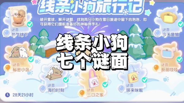 线条小狗旅行记全部七个谜面的泡泡位置和奖励#心动小镇