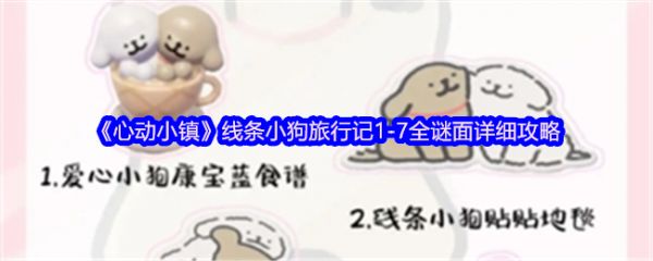 《心动小镇》线条小狗旅行记1-7全谜面详细攻略