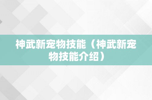 神武新宠物技能（神武新宠物技能介绍）