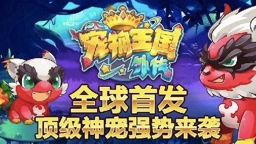 宠物王国版本大全